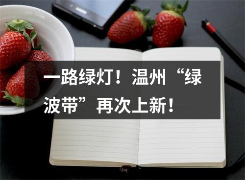 一路绿灯！温州“绿波带”再次上新！
