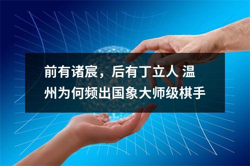 前有诸宸，后有丁立人 温州为何频出国象大师级棋手