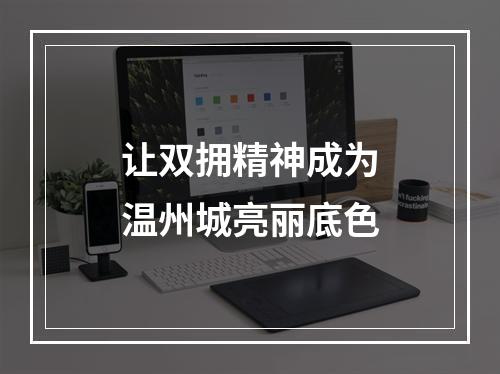 让双拥精神成为温州城亮丽底色