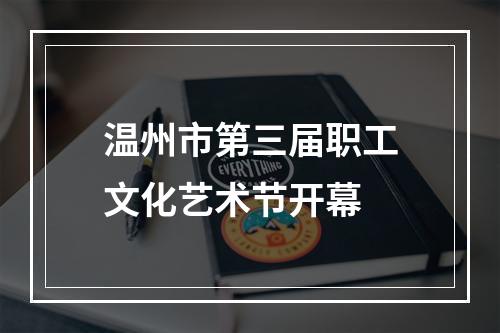 温州市第三届职工文化艺术节开幕