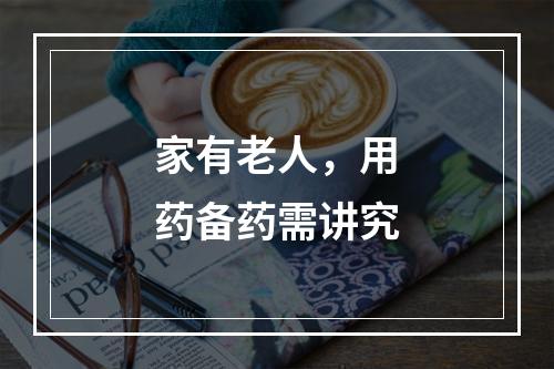 家有老人，用药备药需讲究