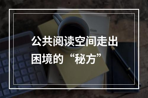 公共阅读空间走出困境的“秘方”