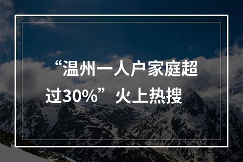“温州一人户家庭超过30%”火上热搜