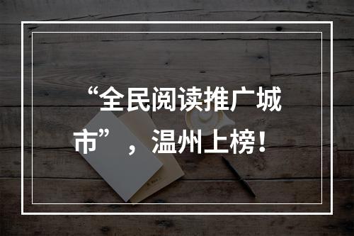 “全民阅读推广城市”，温州上榜！