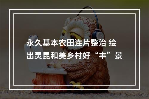 永久基本农田连片整治 绘出灵昆和美乡村好“丰”景