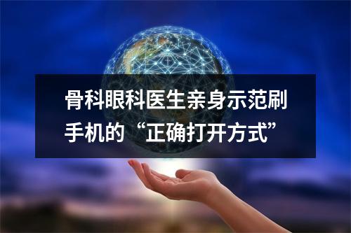 骨科眼科医生亲身示范刷手机的“正确打开方式”