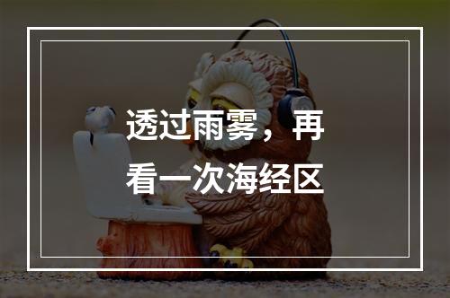 透过雨雾，再看一次海经区
