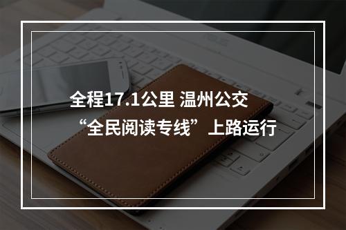 全程17.1公里 温州公交“全民阅读专线”上路运行