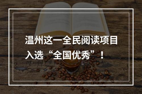 温州这一全民阅读项目入选“全国优秀”！