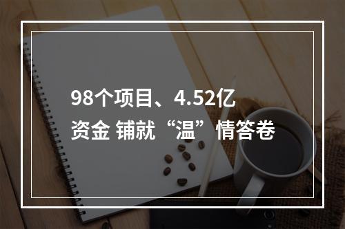 98个项目、4.52亿资金 铺就“温”情答卷