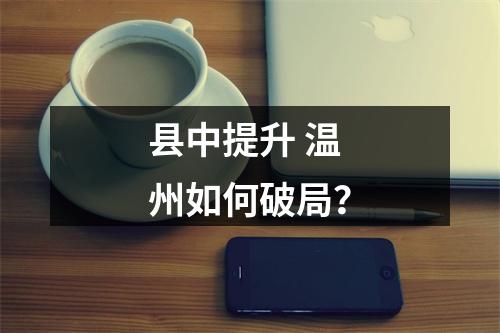 县中提升 温州如何破局？