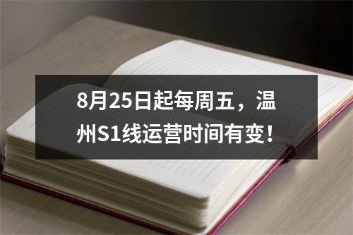 8月25日起每周五，温州S1线运营时间有变！