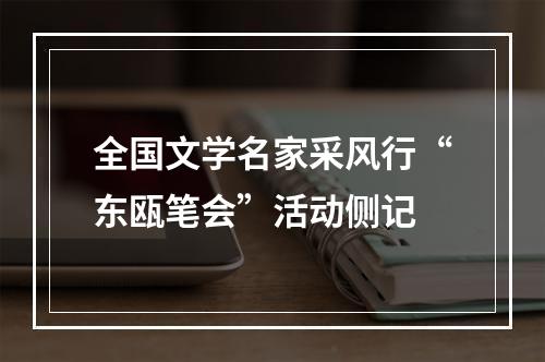 全国文学名家采风行“东瓯笔会”活动侧记