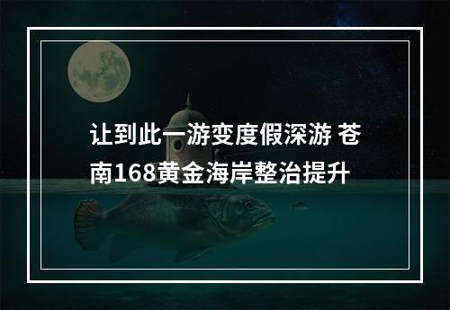 让到此一游变度假深游 苍南168黄金海岸整治提升