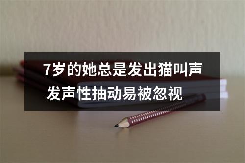 7岁的她总是发出猫叫声 发声性抽动易被忽视