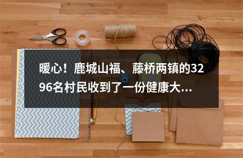 暖心！鹿城山福、藤桥两镇的3296名村民收到了一份健康大礼