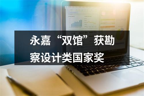 永嘉“双馆”获勘察设计类国家奖