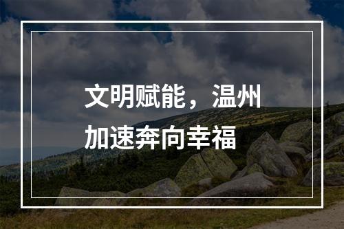 文明赋能，温州加速奔向幸福