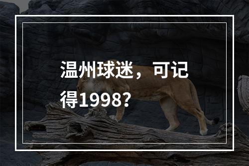 温州球迷，可记得1998？