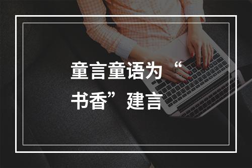 童言童语为“书香”建言