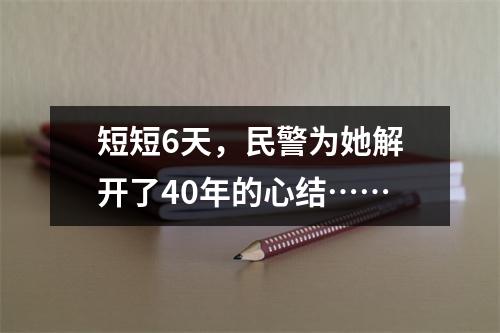 短短6天，民警为她解开了40年的心结……