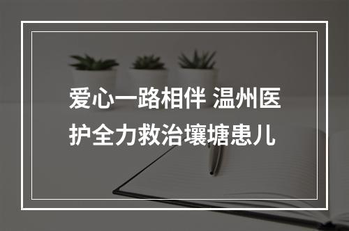 爱心一路相伴 温州医护全力救治壤塘患儿