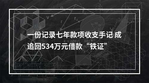 一份记录七年款项收支手记 成追回534万元借款“铁证”