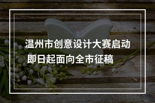 温州市创意设计大赛启动 即日起面向全市征稿
