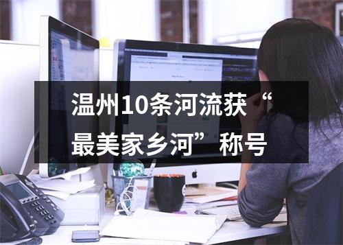 温州10条河流获“最美家乡河”称号