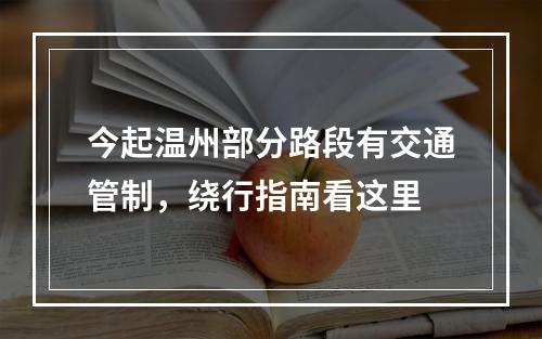 今起温州部分路段有交通管制，绕行指南看这里