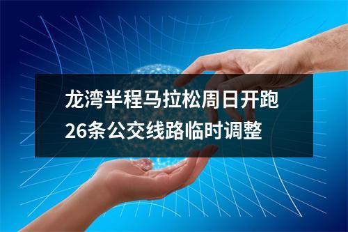 龙湾半程马拉松周日开跑 26条公交线路临时调整