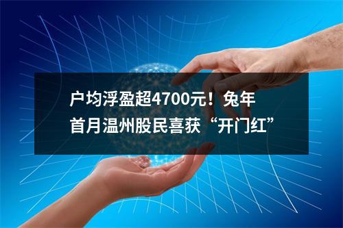 户均浮盈超4700元！兔年首月温州股民喜获“开门红”