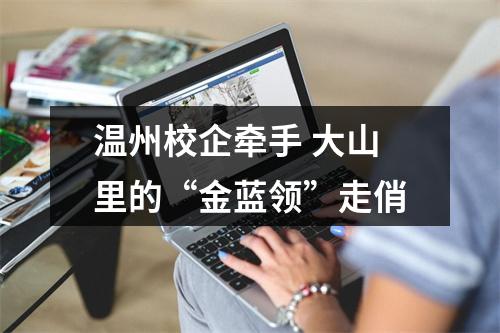 温州校企牵手 大山里的“金蓝领”走俏