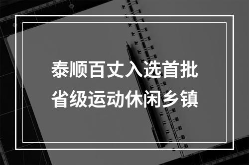 泰顺百丈入选首批省级运动休闲乡镇