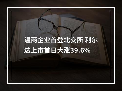 温商企业首登北交所 利尔达上市首日大涨39.6%