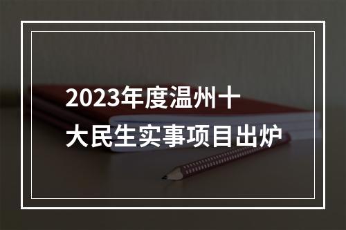 2023年度温州十大民生实事项目出炉
