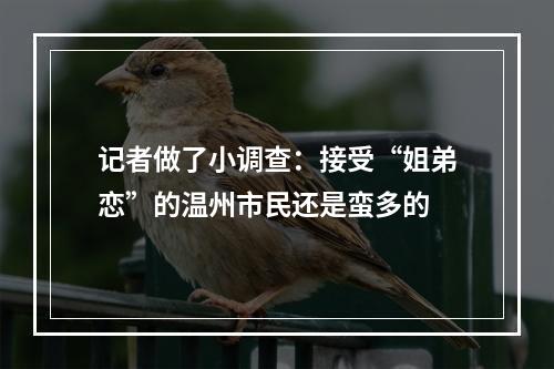 记者做了小调查：接受“姐弟恋”的温州市民还是蛮多的