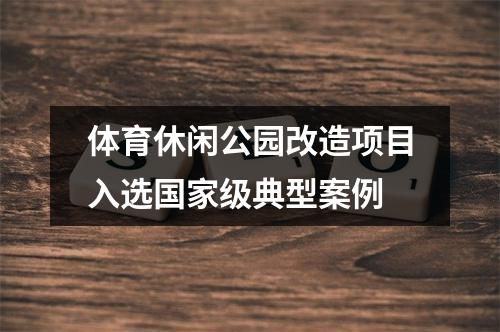 体育休闲公园改造项目入选国家级典型案例