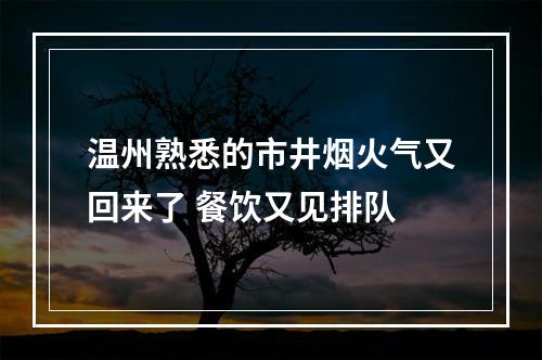 温州熟悉的市井烟火气又回来了 餐饮又见排队