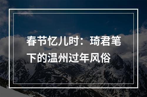 春节忆儿时：琦君笔下的温州过年风俗