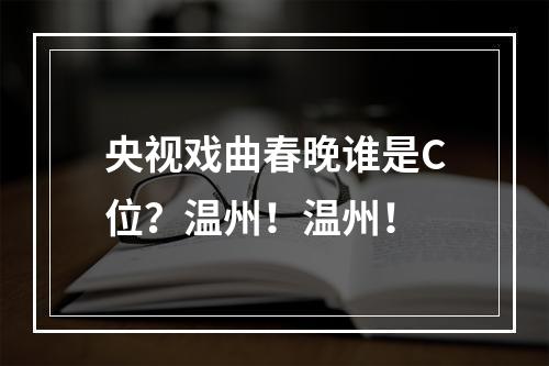 央视戏曲春晚谁是C位？温州！温州！