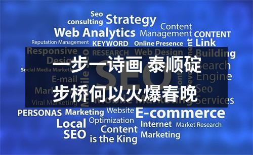 一步一诗画 泰顺碇步桥何以火爆春晚