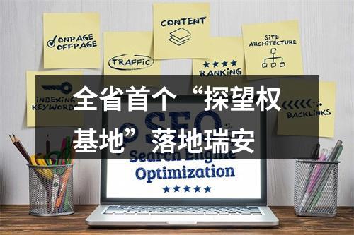 全省首个“探望权基地”落地瑞安