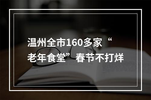 温州全市160多家“老年食堂”春节不打烊