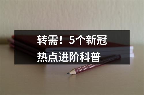 转需！5个新冠热点进阶科普