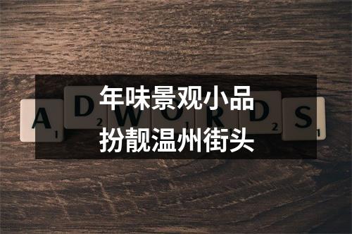 年味景观小品扮靓温州街头