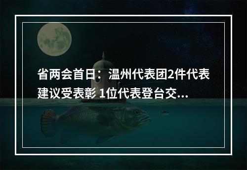 省两会首日：温州代表团2件代表建议受表彰 1位代表登台交流经验
