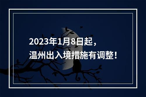 2023年1月8日起，温州出入境措施有调整！