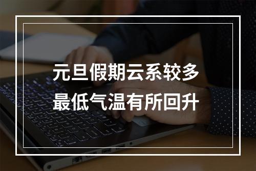 元旦假期云系较多 最低气温有所回升