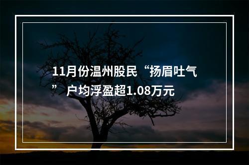 11月份温州股民“扬眉吐气” 户均浮盈超1.08万元